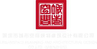 日本人操B视频深圳市城市空间规划建筑设计有限公司
